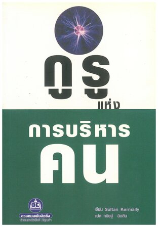 กูรูแห่งการบริหารคน