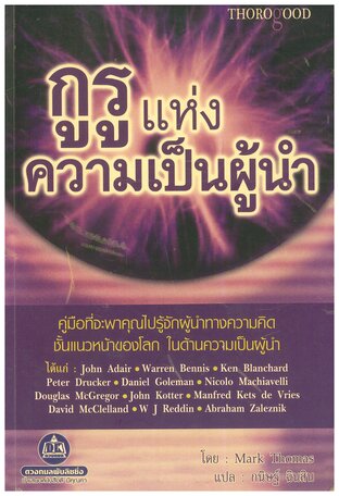 กูรูแห่งความเป็นผู้นำ