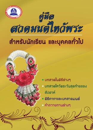 คู่มือสวดมนต์ ไหว้พระสำหรับนักเรียน