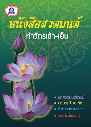 คู่มือสวดมนต์ ทำวัตรเช้า-เย็น