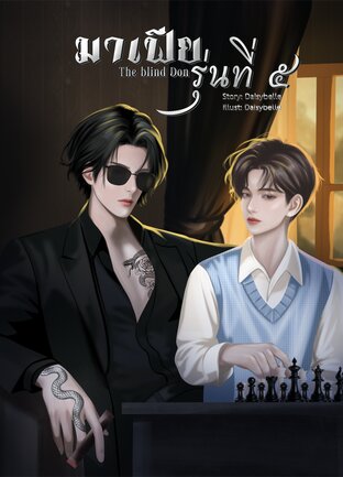 มาเฟียรุ่นที่ 5 ( The Blind Don )