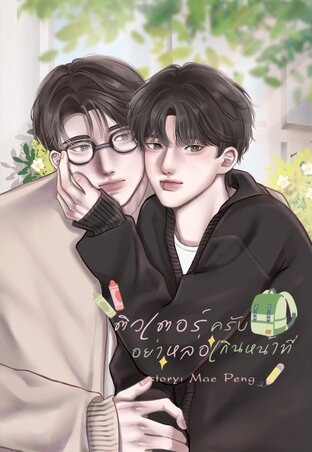 ติวเตอร์ครับอย่าหล่อเกินหน้าที่