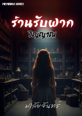 ร้านรับฝาก...วิญญาณ