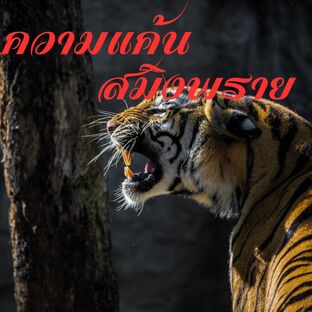 ความแค้น สมิงพราย