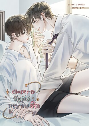 Closer ระยะกระซิบรัก