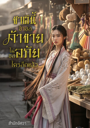 ชาตินี้ข้าขอค้าขาย ไม่ขออภัยใครอีกแล้ว เล่ม 1
