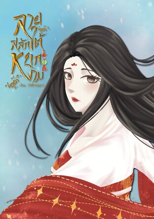ลายสลักใต้หยกงาม