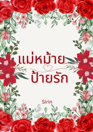 แม่หม้าย...ป้ายรัก