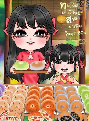 ทะลุมิติเข้าไปหย่าสามีมาเฟียในยุค 80s