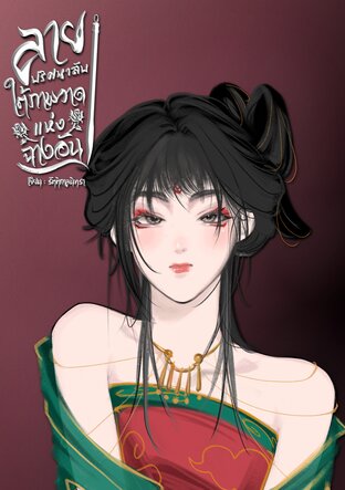 ลายปริศนาลับใต้ภาพวาดแห่งฉางอัน