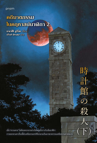 คดีฆาตกรรมในคฤหาสน์นาฬิกา เล่ม 2