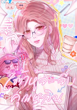 เต้าหู้จะจีบคุณหลิน