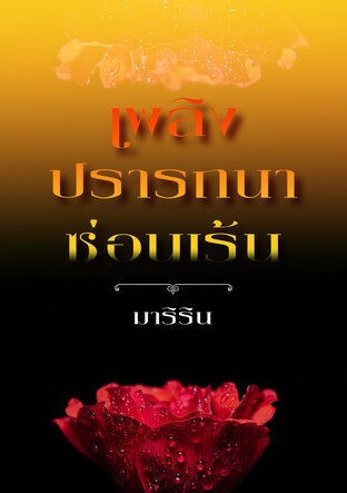 เพลิงปรารถนาซ่อนเร้น
