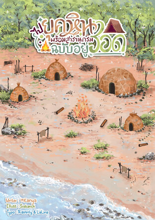 ไปยุคหินพร้อมสารานุกรมฉบับอยู่รอด