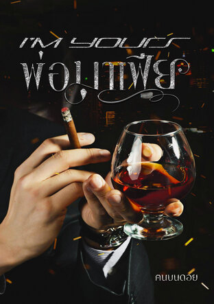 I'M YOURS พ่อมาเฟีย