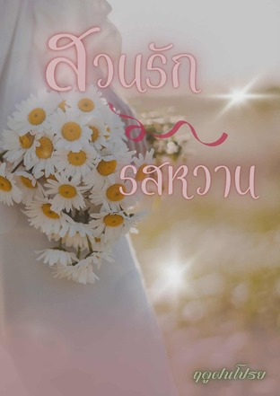 สวนรักรสหวาน
