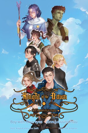 Knight of the Dawn: Boy with Blue eyes อัศวินแห่งรุ่งอรุณ ภาค เด็กหนุ่มนัยน์ตาน้ำเงิน (เล่ม 1)