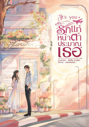 It's You รักแท้หน้าตาประมาณเธอ