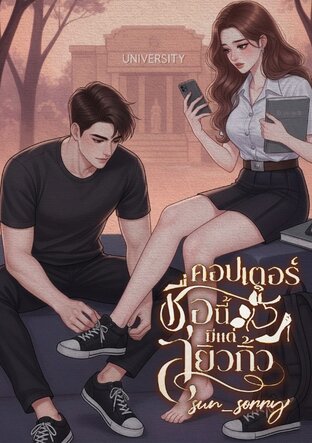 คอปเตอร์ ชื่อนี้มีแต่สยิวกิ้ว