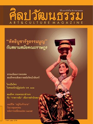 ศิลปวัฒนธรรม ปีที่ 37 ฉ.2