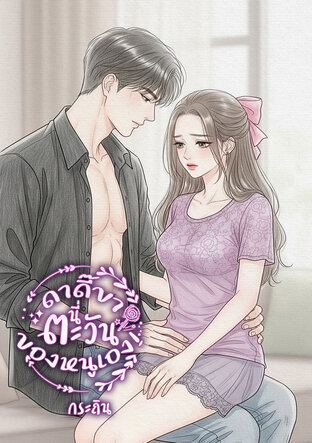ดาดี๊ขานี่ตะวันของหนูเอง!