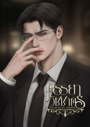 ภรรยาวิชชากร | Mpreg