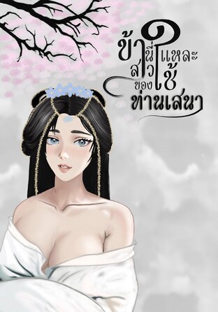 ข้านี่แหละสาวใช้ของท่านเสนา