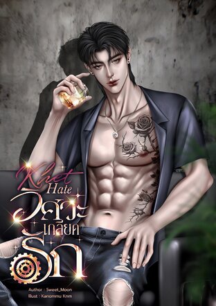 Khet Hate วิศวะเกลียดรัก