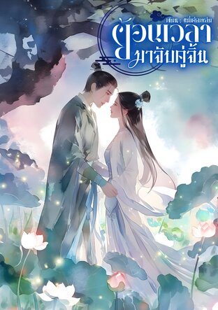 ย้อนเวลามาจับคู่จิ้น