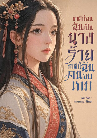 ชาติก่อนฉันเป็นนางร้าย…ชาตินี้ฉันจะเป็นคนจบเกม