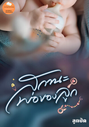 สถานะพ่อของลูก