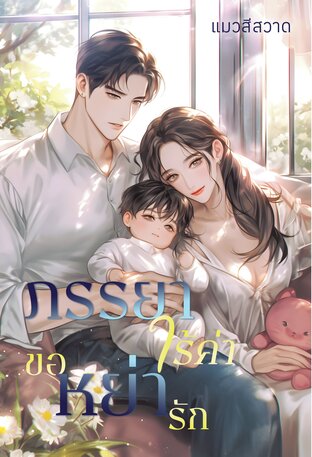ภรรยาไร้ค่าขอหย่ารัก