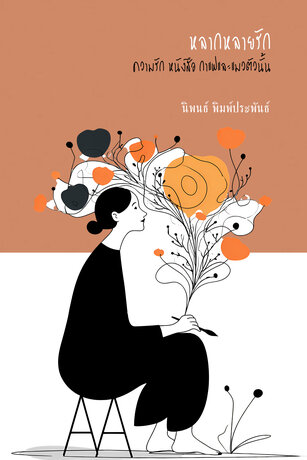 หลากหลายรัก: ความรัก หนังสือ กาแฟและแมวตัวนั้น