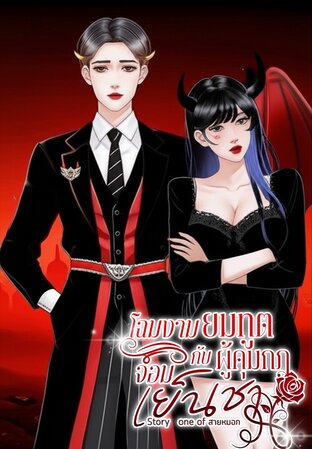 โฉมงามยมทูตกับผู้คุมกฎจอมเย็นชา