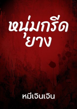 หนุ่มกรีดยาง