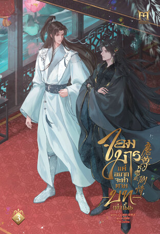จอมมารแค่อยากจะทำตามบทเท่านั้น เล่ม 3