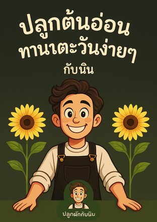 ปลูกต้นอ่อนทานตะวันง่ายๆกับ นิน