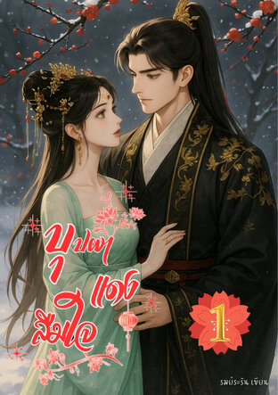 บุปผาแดงลืมใจ เล่ม 1