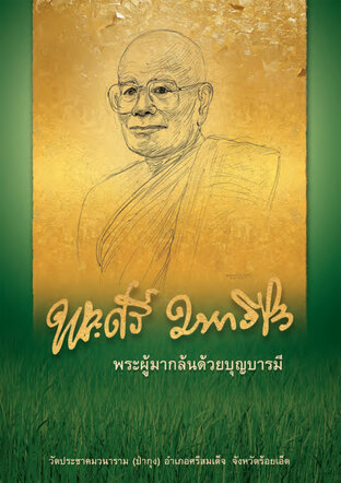 พระศรี มหาวีโร พระผู้มากล้นด้วยบุญบารมี วัดประชาคมวนาราม (วัดป่ากุง) อำเภอศรีสมเด็จ จังหวัดร้อยเอ็ด