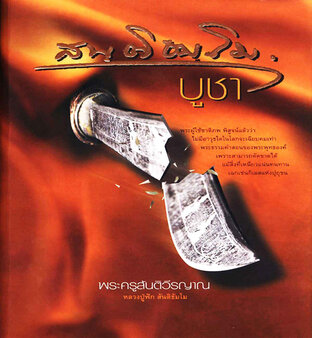 สันติธัมโมบูชา พระครูสันติวีรญาณ หลวงปู่ฟัก สันติธัมโม