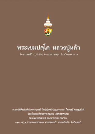 พระเขมปตฺโต หลวงปู่หล้า วัดบรรพตคีรี(ภูจ้อก้อ) อำเภอหนองสูง จังหวัดมุกดาหาร