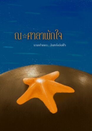 ณ ศาลาพักใจ [GL]
