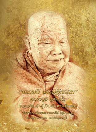 ธรรมลี เศรษฐีธรรม หลวงปู่ลี กุสลธโร พระอริยเจ้าผู้เป็นดั่งเศรษฐีธรรม