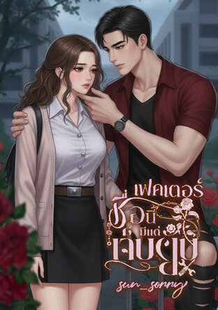 เฟคเตอร์ ชื่อนี้มีแต่เจ็บยับ