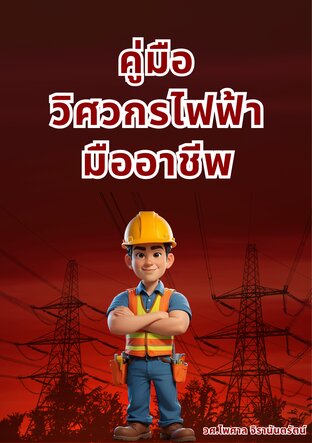 คู่มือวิศวกรไฟฟ้ามืออาชีพ