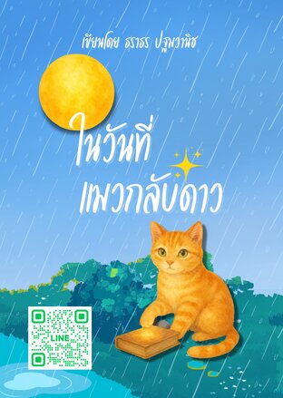 ในวันที่แมวกลับดาว