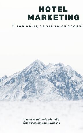 5 เคล็ดลับให้ลูกค้าเข้าพักหน้าโลซีซั่น