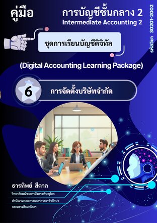ชุดการเรียนบัญชีดิจิทัล การจัดตั้งบริษัทจำกัด