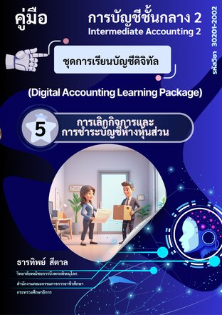 ชุดการเรียนบัญชีดิจิทัล การเลิกกิจการและ การชำระบัญชีห้างหุ้นส่วน