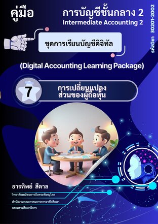 ชุดการเรียนบัญชีดิจิทัล การเปลี่ยนแปลงส่วนของผู้ถือหุ้น
